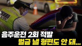 [음주 2회] 만취하면 자신도 모르게 습관적으로 운전을…결국….죄송합니다..