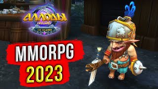 WORLD OF WARCRAFT ДЛЯ БЕДНЫХ. РУССКАЯ MMORPG. ИГРАТЬ БЕСПЛАТНО НА СЛАБОМ ПК. АЛЛОДЫ ОНЛАЙН 2023