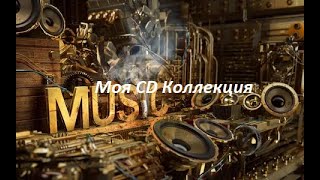 Моя Коллекция Музыки CD