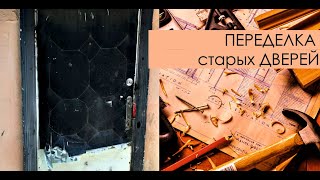 ПЕРЕДЕЛКА старых ДВЕРЕЙ IРеставрация старой двери IКак придать новый вид двери своими руками