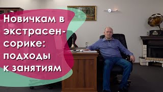 Новичкам в экстрасенсорике: подходы к занятиям