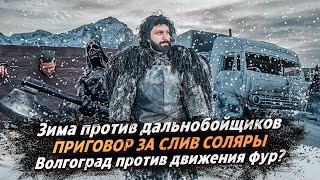 ПРИГОВОР ЗА СОЛЯРКУ / ХУДШЕЕ ВРЕМЯ ДЛЯ ДАЛЬНОБОЯ / ВОЛГОГРАДЦЫ ПРОТИВ ДВИЖЕНИЯ ФУР?