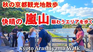 10/10(木)秋晴れの京都散歩 外国人観光客で賑わう嵐山を歩く【4K】渡月橋 嵐山商店街 嵐電嵐山駅 天龍寺/Kyoto Japan walk