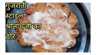 गुजराती स्टाइल श्रीनाथजी का ठोर रेसिपी / Gujarati style shrinathji ka thor recipe.