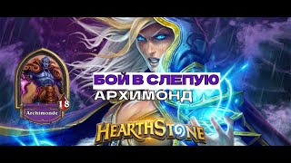 Hearthstone. Книга героев. джайна праудмур против Архимонд. Не ожидал такую концовку