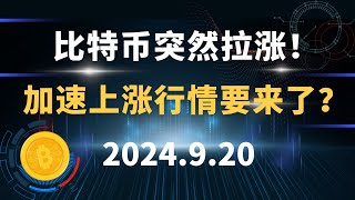 比特币突然拉涨！加速上涨行情要来了？9.20 比特币 以太坊  行情分析。