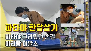 파타야 한달살기 - 그리웠던 그 손길!!  아리랑 이발소