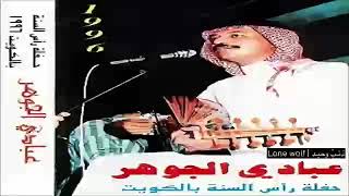 عبادي الجوهر - موال: بُشراكَ قلبي | حفله رأس السنة بالكويت 1995 م