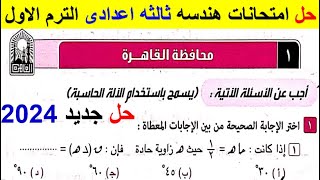 وأخيرا حل امتحان محافظة القاهرة هندسة تالتة اعدادي الترم الأول من كراسة المعاصر 2024 حلول امتحانات