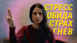 Как убрать страх, обиду, стресс. Проработать ревность, злость, ощущения в теле и воспоминания. ДПДГ