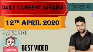 12th April 2020- Daily Current Affairs for SSC, BANKING, RAILWAYS, UPSC, EPFO, SBI, IBPS, HSSC, PO