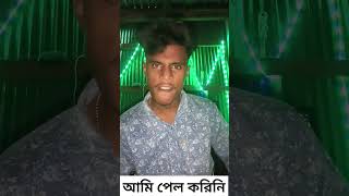 আমাকে ফেল করে দেয়া হয়েছে 🔥🤣#shorts #shortvideos #shortsviral #funny #trending #shortsviral #roki