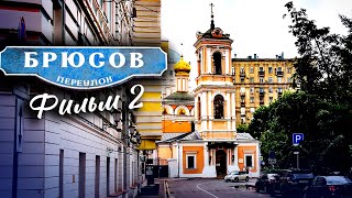 Брюсов переулок. Фильм 2