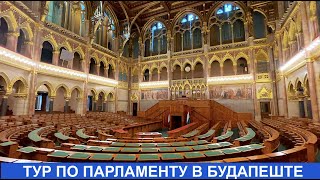 🇭🇺🇭🇺🇭🇺 Тур по парламенту - Будапешт Венгрия - Неоготика во всей красе - Budapest Parliament Tour