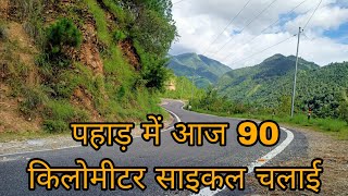 ये पहाड़ी कब खत्म होगी आज मेने इन पहाड़ी में 90 किलोमीटर साइकल चलाई