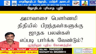 அமாவாசை பௌர்ணமி திதியில் பிறந்தவர்களுக்கு ஜாதகபலன்கள் எப்படி பார்க்க வேண்டும் ?