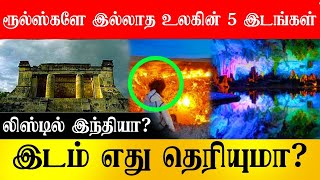 மர்மமான 5 இடங்கள்?  இந்த List-ல இந்தியா இருக்க? இங்க Rules இல்ல!VS242|Mystery|Vishal Saravanan