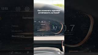 Как отключить ESP систему курсовой устойчивости на Exeed LX TLX VX?