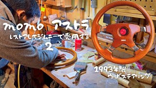 1993年製 ウッドステアリングをレストアDIYしてジムニーで愛用する2/2  momo アストラ