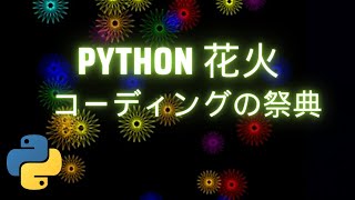 Python 花火：コーディングの祭典！