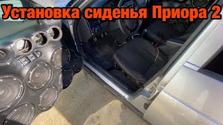 Устанавливаем сиденья от Приоры 2!