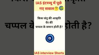 IAS IPS UPSC की इंटरव्यू में पूछे जाने वाले सवाल 2024 #shorts #ytshort #ias #ips #gksamany