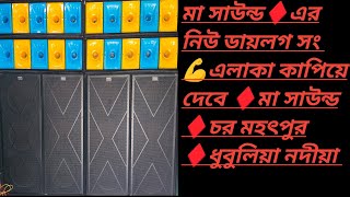 মা সাউন্ড♦️এর নিউ ডায়লগ সং 💪এলাকা কাপিয়ে দেবে ♦️মা সাউন্ড ♦️চর মহৎপুর ♦️ধুবুলিয়া নদীয়া #মা