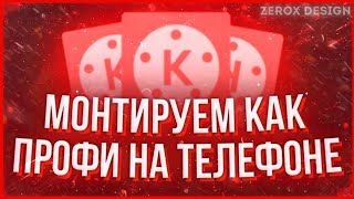 МОНТАЖ ПРОФИ НА ТЕЛЕФОН КІН МАСТЕР