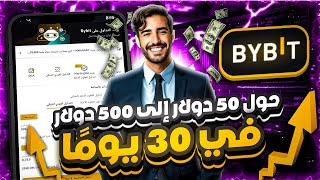 حقق لي 1000% ربح في 6 أشهر 🔥 تجربتي مع بوت التداول علي منصة Bybit