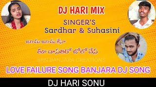 #Jarichu Jarichu Kena Banjara Dj Song || #జారిచు జారిచు కేనా || #Sardharsingerbanjaranewsongs