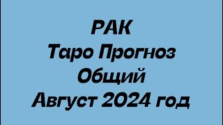 РАК ♋️. Таро Прогноз общий август 2024 год.