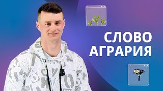 Слово агрария. Артем Белобрицкий