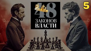 48 Законов Власти - Роберт Грин Закон 5 (аудиокнига)