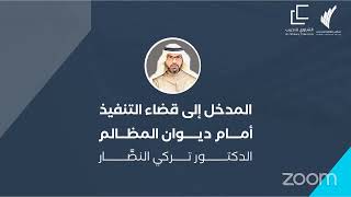 المدخل إلى قضاء التنفيذ أمام ديوان المظالم | للدكتور تركي النصَّار