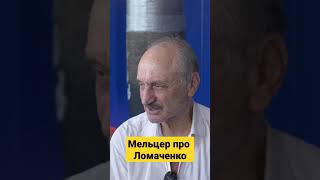 Марк Мельцер про Василия Ломаченко