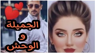 الجميلة العنيدة والوحش 💔بغيتو حيت بكوص قصة زوينة بزاف💔نهاية سعيدة