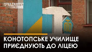 Конотопське профтехучилище приєднують до аграрного ліцею у сусідньому селі