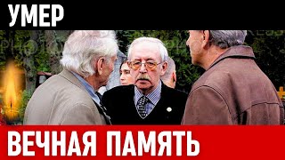 Узнали Только Что! Скончался Знаменитый Советский и Российский Актёр Театра и Кино...