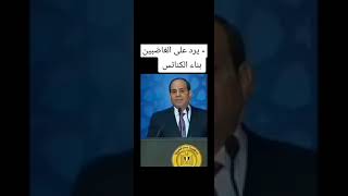 السيسي يرد علي الغاضبين من بناء الكنائس وموقف المداخلة !!