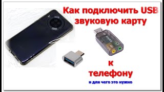 Как подключить USB звуковую карту к телефону, замена входа 3,5 под наушники