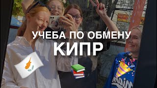 УЧЕБА ПО ПРОГРАММЕ ОБМЕНА НА КИПРЕ🇨🇾 | как попасть, цены, университет