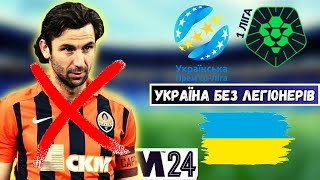 УКРАЇНСЬКИЙ ФУТБОЛ БЕЗ ЛЕГІОНЕРІВ! ЗАНЕПАД ЧИ ПРОЦВІТАННЯ?