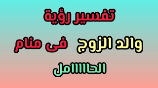 عااجل بشرى سارة و خبر هاام فى رؤية والد الزوج (الحما)فى منام الحامل