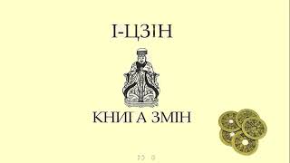 [аудіокнига] "І-ЦЗІН Книга змін" аудіокниги українською мовою