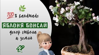 Как сделать мох и землю. Яблоня бонсай. Apple bonsai. Moss and Earth. DIY.