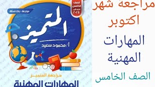 مهارات مهنية الصف الخامس الابتدائى شهر اكتوبر 2025 حل اسئلة المتميز مهارات خامسة  ابتدائى شهر اكتوبر