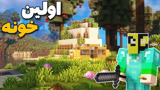 تو ماینکرافت سروایول اولين خونه رو ساختم | Minecraft Survival #2