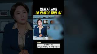 변호사 교체, 내 인생이 걸린 일｜검사출신변호사