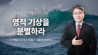 2024.09.08 목원대학교회 주일예배 | 영적 기상을 분별하라(눅 12:54-59)