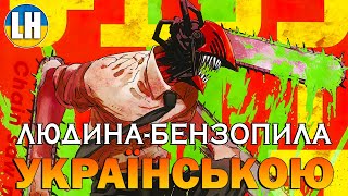 ЛЮДИНА-БЕНЗОПИЛА - 1 Опенінг - KICK BACK | Chainsaw Man | УКРАЇНСЬКОЮ | Субтитри (SUB)